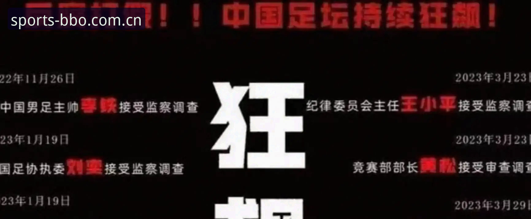 中国足球协会第三批禁足名单解读教程：8博体育官网深度分析行业整顿