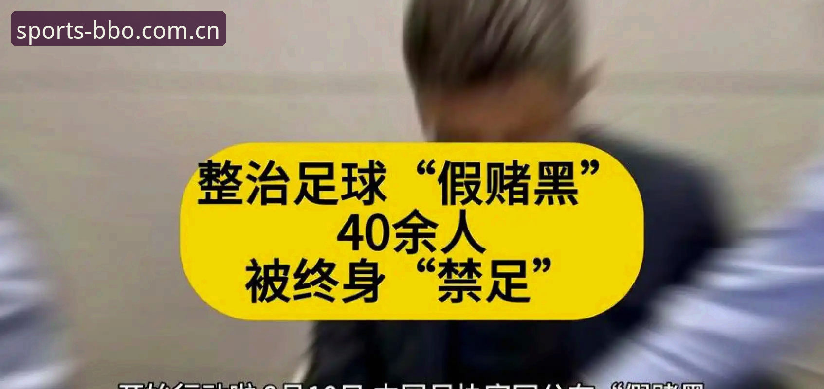 中国足球协会第三批禁足名单解读教程：8博体育官网深度分析行业整顿